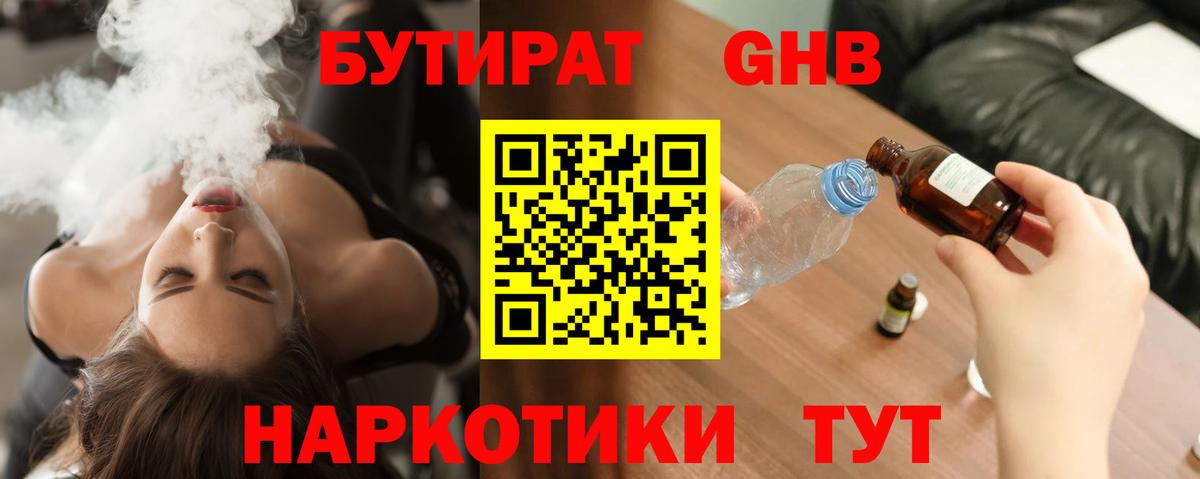 БУТИРАТ 1.4BDO Павловский Посад