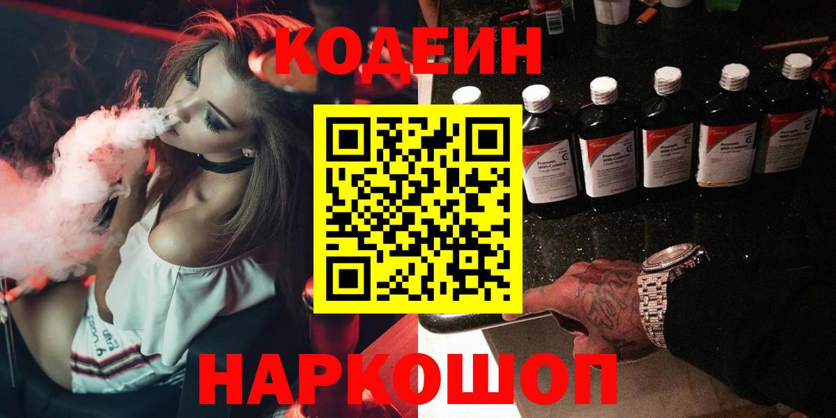 Павловский Посад  Кодеиновый сироп Lean напиток Lean (лин)  Вход с VPN 